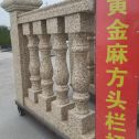 开封 黄金麻花岗岩方光栏杆花瓶柱将军柱