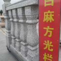 开封 白麻花岗岩方光栏杆花瓶柱将军柱