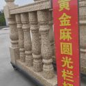 开封 黄金麻花岗岩圆光栏杆花瓶柱将军柱