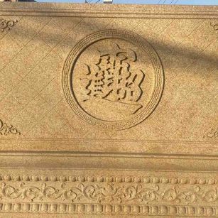 开封 大型黄金麻花岗岩照壁，屏风，影壁（招财进宝）